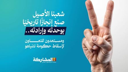 بيان صادر عن القائمة المشتركة