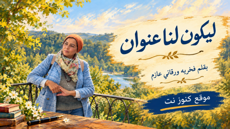 ليكون لنا عنوان