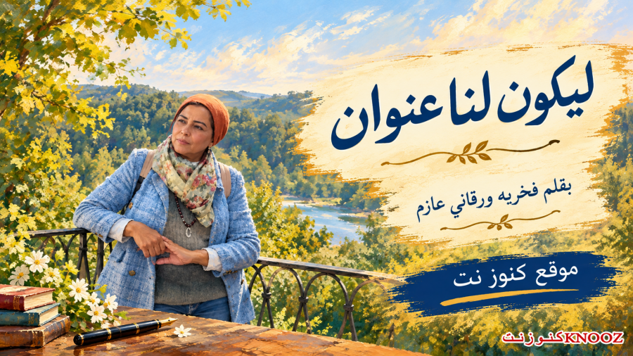ليكون لنا عنوان