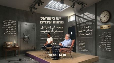 لقاء مغاير "يوجد في إسرائيل معسكرات تعذيب"