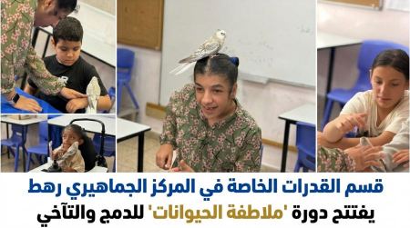 الجماهيري رهط يطلق دورة "ملاطفة الحيوانات" لدمج طلاب التربية الخاصة والتعليم العادي
