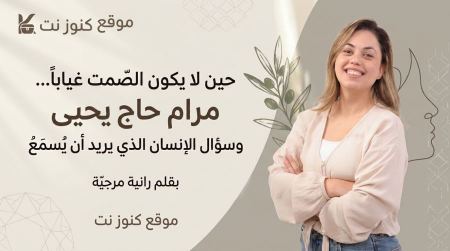 حين لا يكون الصمت غياباً… مرام حاج يحيى وسؤال الإنسان الذي يريد أن يُسمَع