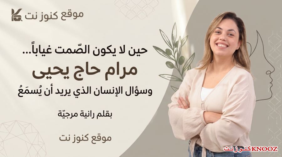 حين لا يكون الصمت غياباً… مرام حاج يحيى وسؤال الإنسان الذي يريد أن يُسمَع