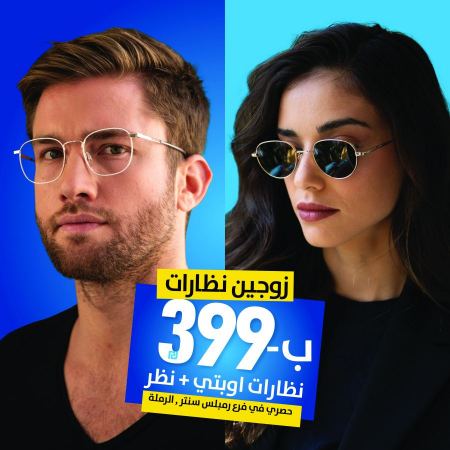 أوبتيكا هلبيرين دايما بفاجئنا بتنزيلات بتجنن!!