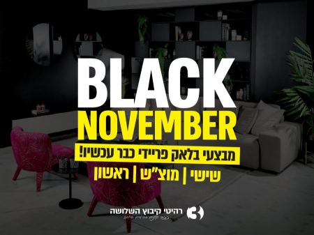 عروض خاصة من קיבוץ השלושה