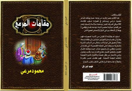 صدر حديثًا كتاب "مقامات الـمرعي" للشَّاعر العَروضي محمود مرعي