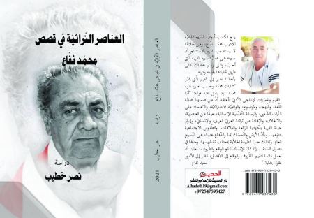 "العناصر التّراثية في قصص محمّد نفّاع" دراسة جديدة للكاتب نصر خطيب