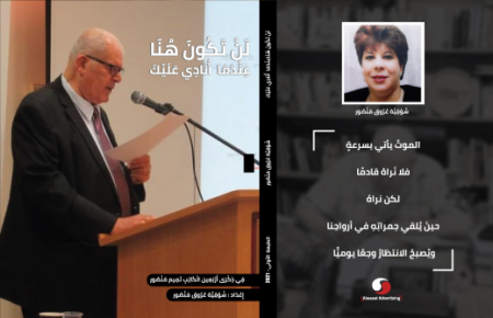 "لَنْ تَكُونَ هُنَا عِنْدَمَا أُنادِي عَلَيْكَ" كتاب لذكرى الكاتب المؤرخ تميم منصور