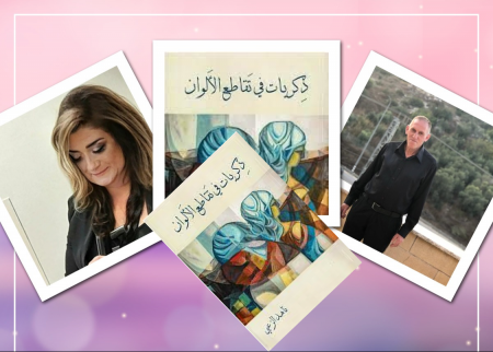 حول كتاب "ذكريات في تقاطع الألوان" لناهد الزعبي