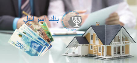 بنك اسرائيل يعلن عن خطة في سوق القروض العقارية (المشكنتا)
