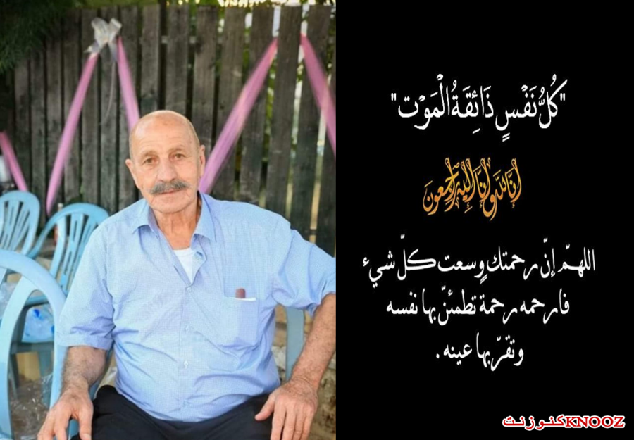 كفر مصر : الحاج علي موسى ابو طالب حمامدة في ذمة الله