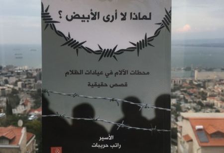 لماذا لا أرى الأبيض؟ في الندوة السابعة عشرة لمبادرة أسرى يكتبون