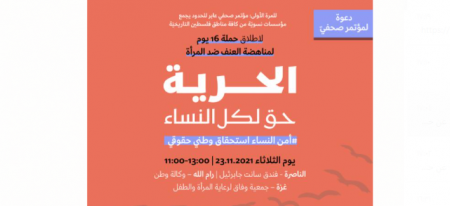 مؤتمر صحفيّ عابر للحواجز لإطلاق حملة الـ 16 يومًا لمناهضة العنف ضد النساء