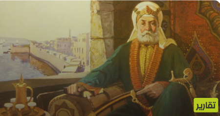 المؤسس الأول لدولة فلسطين " ظاهر العمر من مدينة عرابة