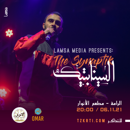 "السينابتيك" يعرض في الرامة، السبت 6.11