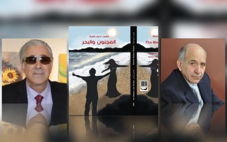 المضامين الرمزية في القصيدة الممسرحة «المجنون والبحر» لوهيب نديم وهبة