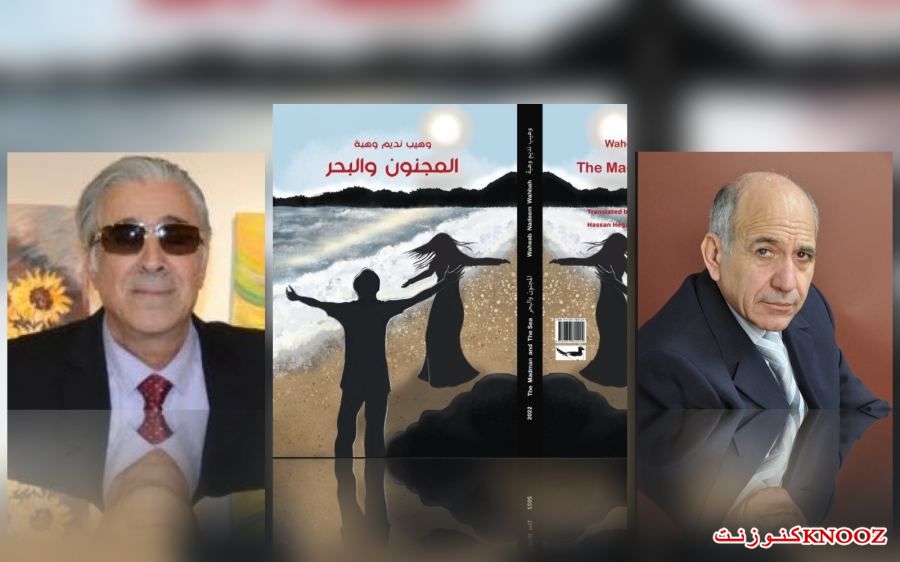 المضامين الرمزية في القصيدة الممسرحة «المجنون والبحر» لوهيب نديم وهبة