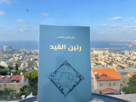 قراءة في كتاب "رنين القيد" للأسير عنان الشلبي 