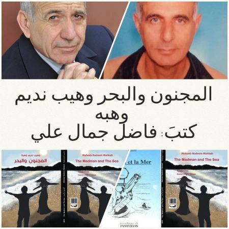 حول المجنون والبحر /لـ وهيب نديم وهبه 