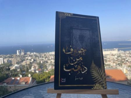 رابطة الكتاب الأردنيين تناقش كتاب "حروف من ذهب" للأسير قتيبة مسلم