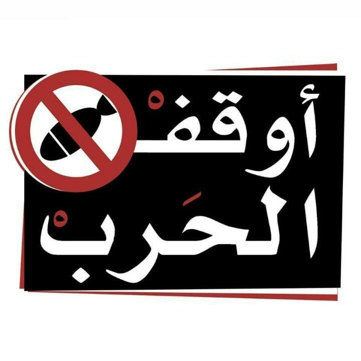 أوقفوا العدوان .. ارفعوا الحصار...
