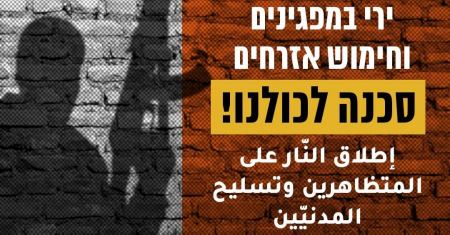 تعديل تعليمات إطلاق النار وتسليح المدنيين، لهم تداعيات خطيرة بالذات على المجتمع العربي!