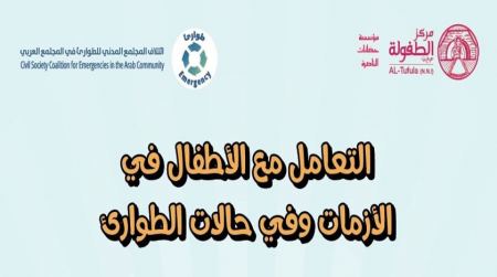 صدور خمس كراسات لإرشاد الأهالي بكيفية التعامل مع ردود فعل الأطفال في الطوارئ والأزمات