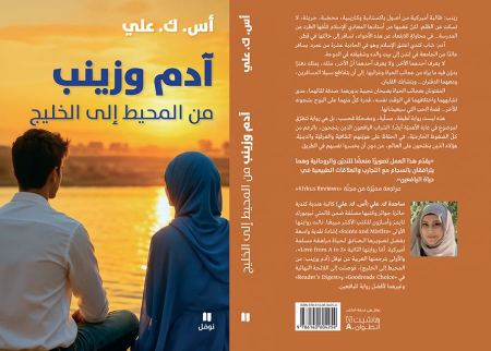 جديد "نوفل" للكاتبة الهندية الكندية أس.ك علي: آدم وزينب من المحيط إلى الخليج
