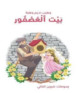 كتاب صوتي – "بيتُ العصفورِ"