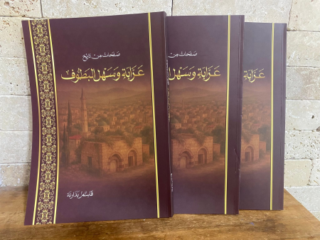 صدر حديثا ؛ صفحات من تاريخ عرابة وسهل البطوف. للباحث قاسم بدارنة.