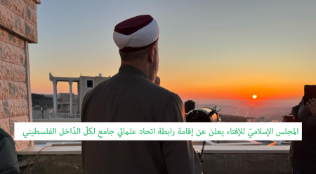 المجلس الإسلاميّ للإفتاء يعلن عن إقامة رابطة إتحاد علمائي جامع لكلّ الدّاخل الفلسطيني 