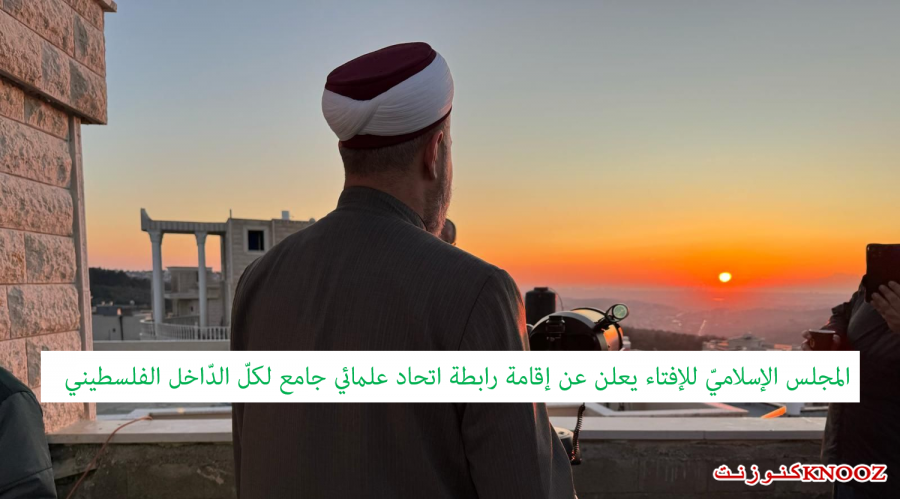 المجلس الإسلاميّ للإفتاء يعلن عن إقامة رابطة إتحاد علمائي جامع لكلّ الدّاخل الفلسطيني