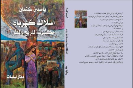 قراءة نقدية في كتاب «أسلاك كهرباء مكشوفة للريح والمطر» لياسمين كنعان