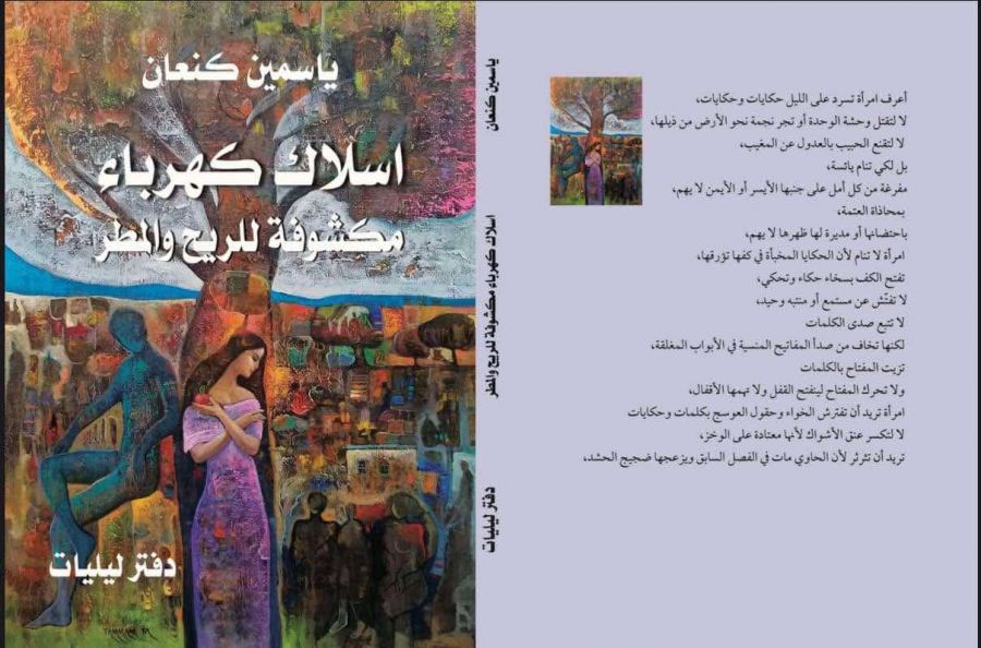 قراءة نقدية في كتاب «أسلاك كهرباء مكشوفة للريح والمطر» لياسمين كنعان