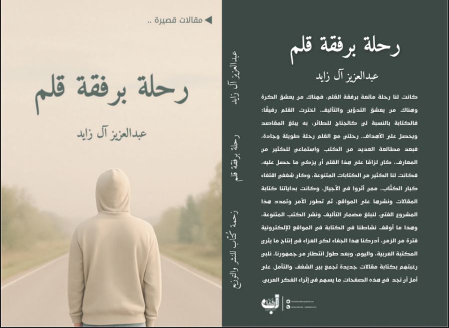 رحلة برفقة قلم.. ومضات في درب الذات