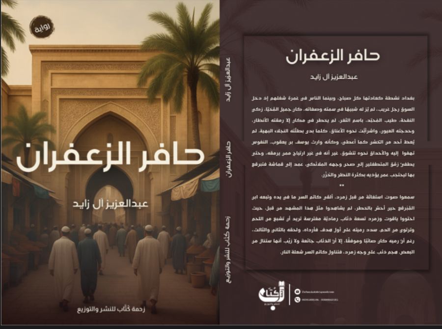 حافر الزعفران.. حين يخطّ الجَمال أثره في القلوب