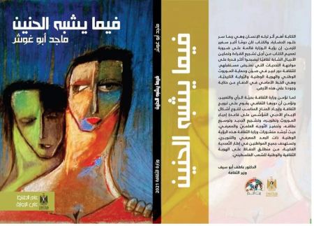 "فيما يشبه الحنين" إصدار شعري جديد لماجد أبو غوش
