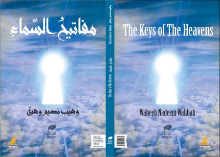 الطبعة الجديدة من "مَفَاتِيحُ اَلسَّمَاءِ" لـ وهيب نديم وهبة