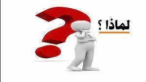 قصيدة الشاعر كمال ابراهيم " لماذا؟