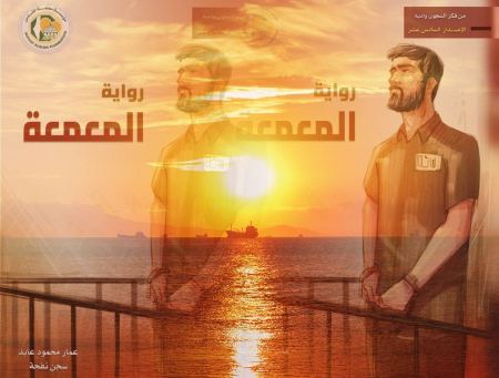 "المعمعة" في الندوة الثامنة عشرة لمبادرة أسرى يكتبون