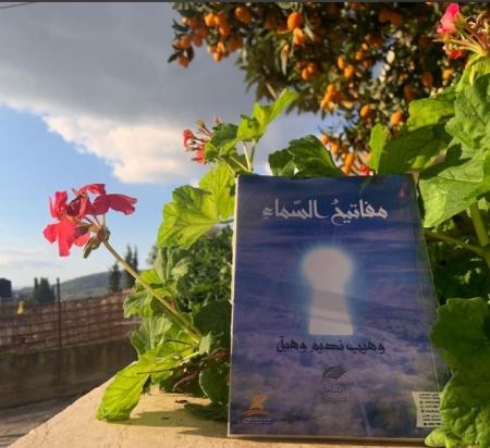 رسالة ناجي نَعمان عن مفاتيح السماء لـ وهيب نديم وهبة