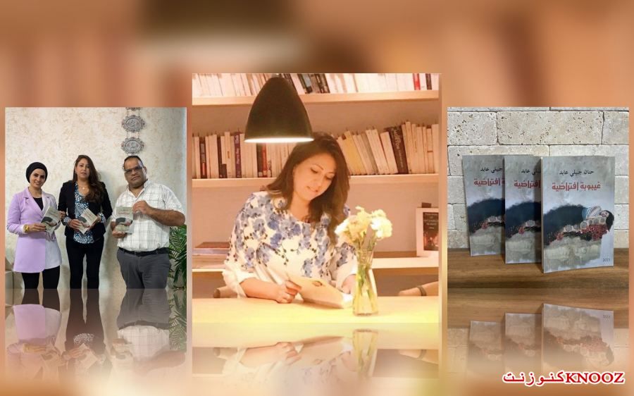 صدر حديثا : غيبوبة افتراضية ، مجموعة قصصية للأديبة حنان جبيلي عابد