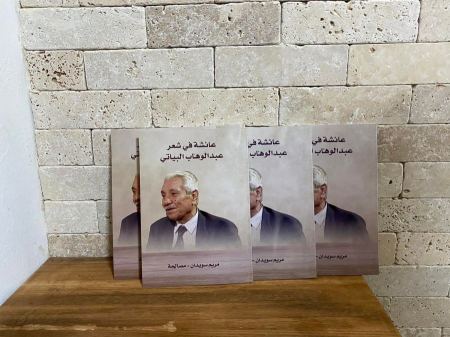 صدر حديثا : عائشة في شعر عبد الوهاب البياتي للأديبة مريم سويدان – مصالحة