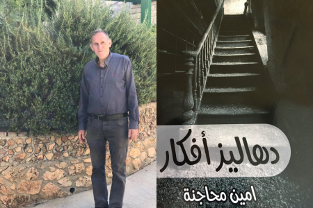 بين ضفاف كتاب "دهاليز وأفكار" لأمين محاجنة