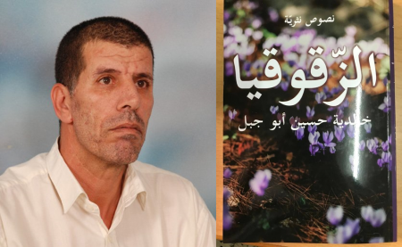 دراسة في كتاب خالديَّة أبو جبل «الزُّقوقيا/نصوص نثريَّة»