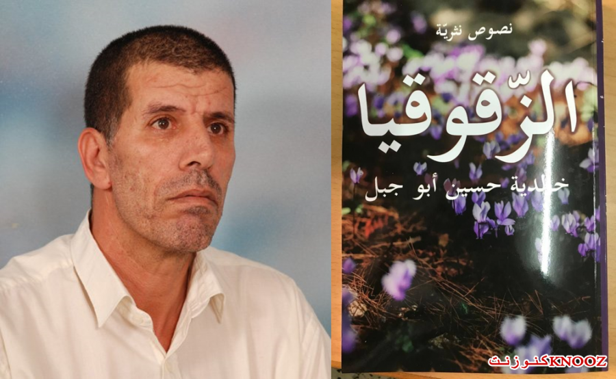 دراسة في كتاب خالديَّة أبو جبل «الزُّقوقيا/نصوص نثريَّة»