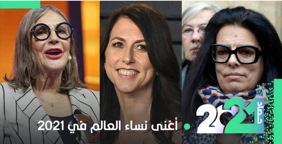  أغنى النساء بالعالم في 2021