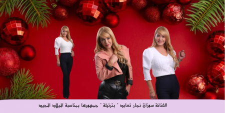  الفنانة سوزان نجار تعايد " بترتيلة " جمهورها بمناسبة الميلاد المجيد