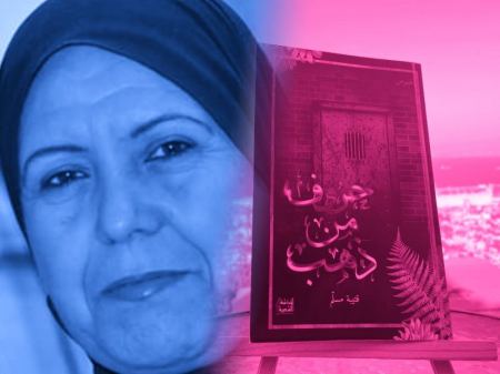 قراءة في كتاب "حروف من ذهب" للأسير قتيبة مسلّم بقلم الكاتبة فاطمة كيوان