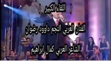 اللقاء الكبير بين النجم داوود رضوان والشاعر كمال ابراهيم في حوار أجرته الإعلامية السورية ميسون بو صبح